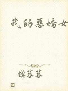 我的恶娇女友