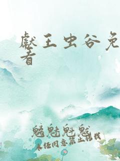 献王虫谷免费观看