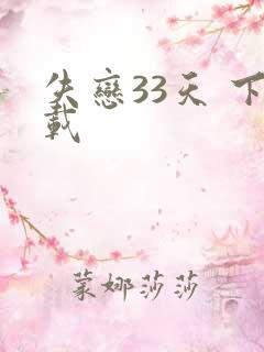 失恋33天 下载