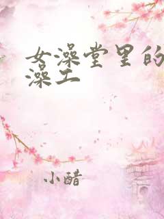 女澡堂里的男搓澡工