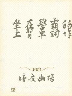 坐在学霸的棍子上背单词作者