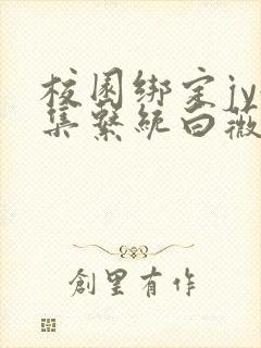 校园绑定jy收集系统白薇