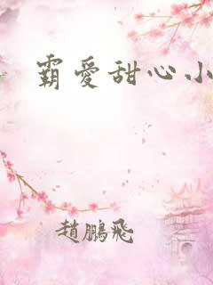 霸爱甜心小老师