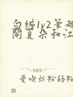 勾缠1v2笔趣阁夏朵和江临辉