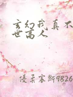 玄幻我真不是盖世高人