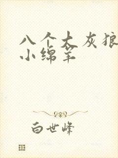 八个大灰狼吃掉小绵羊