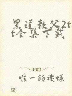 黑道教父2txt全集下载