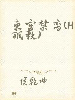 东宫禁脔(H 调教)