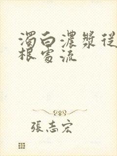 浊白浓浆从大腿根处流