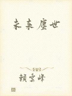 未来尘世