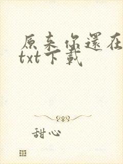 原来你还在这里txt下载