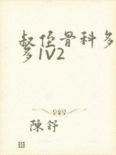 叔侄骨科多R车多1V2