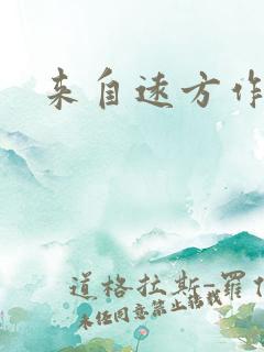 来自远方作品集