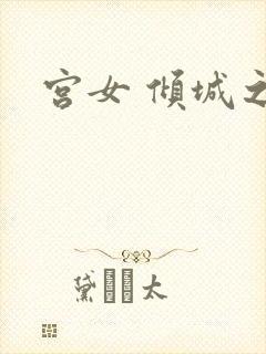 宫女 倾城之恋