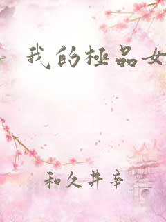 我的极品女友们
