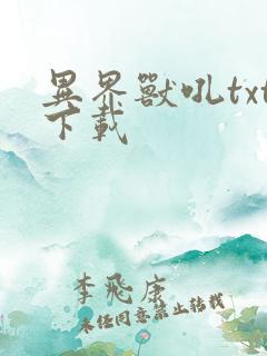 异界兽吼txt下载