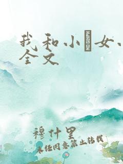 我和小姪女小婷全文