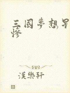 三国梦想星彩无惨