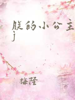 朕的小公主太嫩j