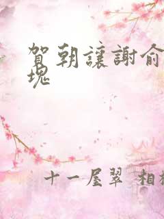 贺朝让谢俞夹冰块