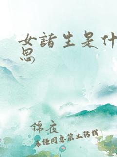 女诸生是什么意思