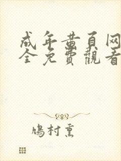 成年黄页网站大全免费观看