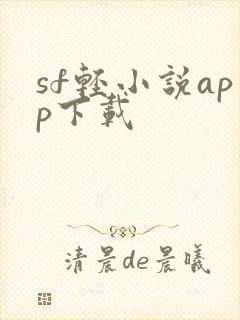 sf轻小说app下载