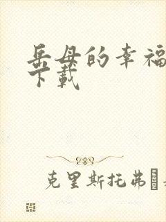 岳母的幸福生活下载