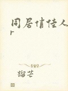同居俏佳人jar