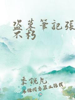 盗墓笔记张起灵不朽