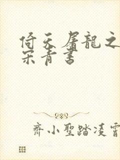 倚天屠龙之我是宋青书