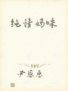 纯情妈咪