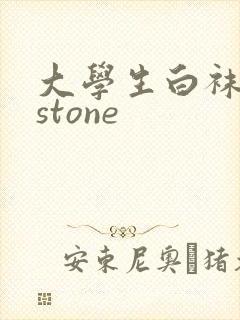 大学生白袜飞机stone