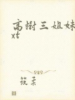高树三姐妹 txt