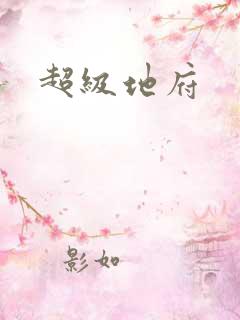 超级地府