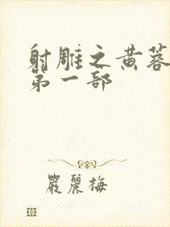 射雕之黄蓉新传第一部