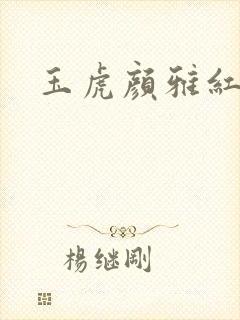 玉虎颜雅红小说
