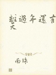 离过年还有多少天