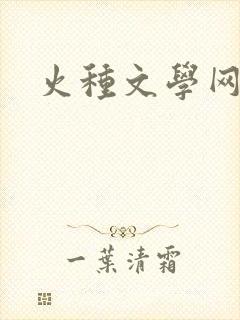 火种文学网