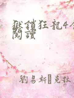 狱锁狂龙4全文阅读