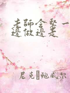 老师含紧一点H边做边走