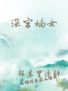 深宫嫡女