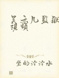 吴亦凡监狱被打视频