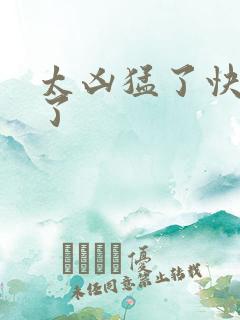 太凶猛了快撞烂了