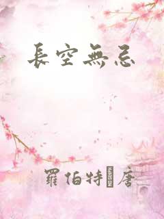 长空无忌