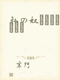 私の奴隷になりなさい