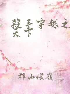 杀手穿越之倾城天下