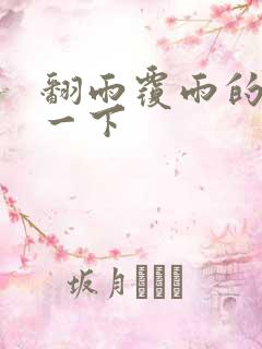 翻雨覆雨的一上一下