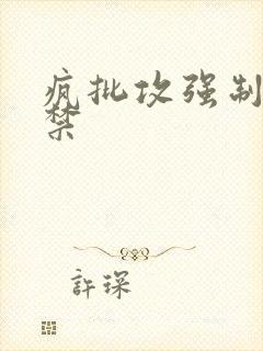 疯批攻强制爱囚禁