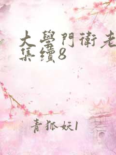 大学门卫老董全集续8